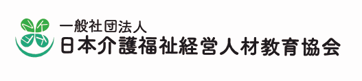 一般社団法人日本介護福祉経営人材教育協会