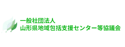 一般社団法人    山形県地域包括支援センター等協議会