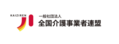 一般社団法人全国介護事業者連盟