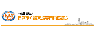 一般社団法人横浜市介護支援専門員協議会