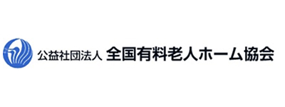 公益社団法人全国有料老人ホーム協会